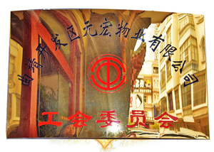工会委员会