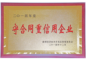 2014年度守合同重信用 企业
