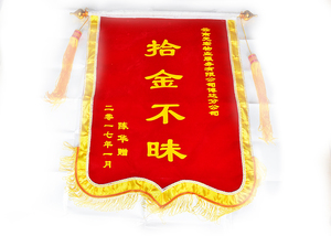 2017年拾金不昧锦旗