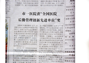 曲靖市第一人民医院获全国后勤管理创新先进单位奖
