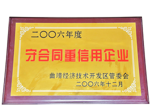 2006年度守合同重信用企业